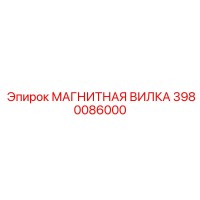 3980086000 МАГНИТНАЯ ВИЛКА Epiroc