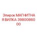 3980086000 МАГНИТНАЯ ВИЛКА Epiroc