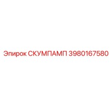 3980167580 СКУМПАМП Epiroc