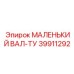 39911292 МАЛЕНЬКИЙ ВАЛ-ТУ Epiroc