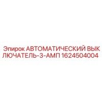 1624504004 АВТОМАТИЧЕСКИЙ ВЫКЛЮЧАТЕЛЬ-3-АМП Epiroc