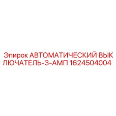 Фото выключателя Epiroc на 3А артикул 1624504004