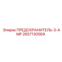 2657130569 ПРЕДОХРАНИТЕЛЬ-3-AMP Epiroc