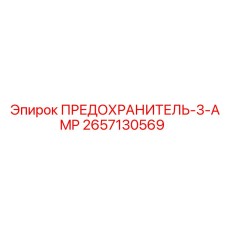 Оригинальный предохранитель Epiroc 2657130569 номиналом 3А