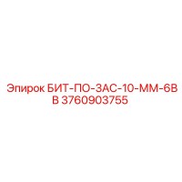 3760903755 БИТ-ПО-3АС-10-ММ-6ВВ Epiroc