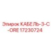 17230724 КАБЕЛЬ-3-C-ORE Epiroc