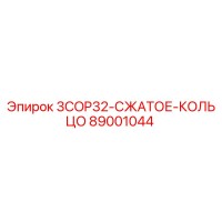 89001044 3COP32-СЖАТОЕ-КОЛЬЦО Epiroc
