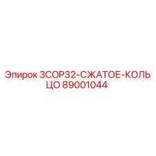 89001044 3COP32-СЖАТОЕ-КОЛЬЦО Epiroc