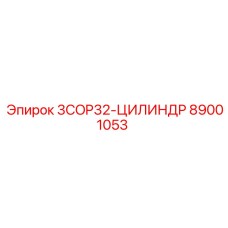89001053 3COP32-ЦИЛИНДР Epiroc