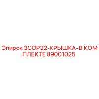 89001025 3COP32-КРЫШКА-В КОМПЛЕКТЕ Epiroc