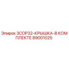 89001025 3COP32-КРЫШКА-В КОМПЛЕКТЕ Epiroc