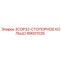 89001026 3COP32-СТОПОРНОЕ КОЛЬЦО Epiroc