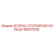 89001026 3COP32-СТОПОРНОЕ КОЛЬЦО Epiroc