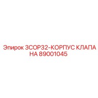89001045 3COP32-КОРПУС КЛАПАНА Epiroc
