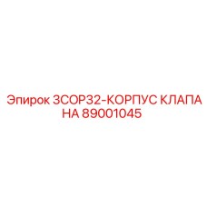 89001045 3COP32-КОРПУС КЛАПАНА Epiroc
