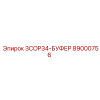 89000756 3COP34-БУФЕР Epiroc