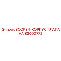 89000772 3COP34 КОРПУС КЛАПАНА Epiroc