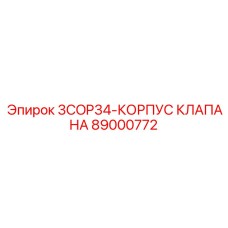 89000772 3COP34 КОРПУС КЛАПАНА Epiroc