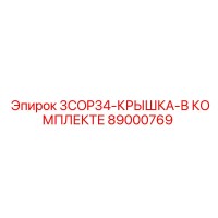 89000769 3COP34 КРЫШКА В КОМПЛЕКТЕ Epiroc