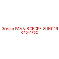 1604541782 РАМА-В СБОРЕ-3ЦИЛ Эпирок (Epiroc)