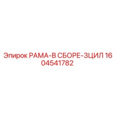 Сборка рамы 3ЦИЛ 1604541782 производитель Epiroc