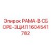 Сборка рамы 3ЦИЛ 1604541782 производитель Epiroc