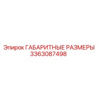 3363087498 ГАБАРИТНЫЕ РАЗМЕРЫ Epiroc