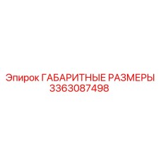 3363087498 ГАБАРИТНЫЕ РАЗМЕРЫ Epiroc