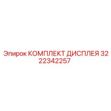 3222342257 КОМПЛЕКТ ДИСПЛЕЯ Epiroc