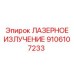 9106107233 ЛАЗЕРНОЕ ИЗЛУЧЕНИЕ Эпирок