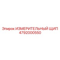 ИЗМЕРИТЕЛЬНЫЙ ЩИП 4792000550 Эпирок