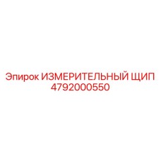 ИЗМЕРИТЕЛЬНЫЙ ЩИП 4792000550 Эпирок