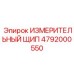 ИЗМЕРИТЕЛЬНЫЙ ЩИП 4792000550 Эпирок