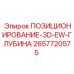 Изображение 3D-позиционирования Epiroc часть 2657720575 с EW-ГЛУБИНА