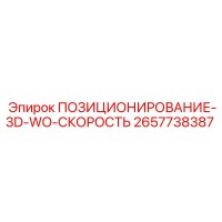 2657738387 ПОЗИЦИОНИРОВАНИЕ-3D-WO-СКОРОСТЬ Epiroc