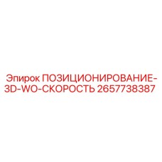 Изображение позиционирующего устройства Epiroc часть 2657738387 с WO-СКОРОСТЬ
