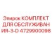 4729900098 КОМПЛЕКТ ДЛЯ ОБСЛУЖИВАНИЯ-3-D Epiroc