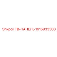 1615933300 ТВ-ПАНЕЛЬ Эпирок
