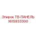 Интеллектуальный дисплей Эпирок 1615933300