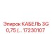 17230107 КАБЕЛЬ 3G 0,75 Epiroc