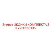 2230160105 ИКОНКИ КОМПЛЕКТА 3G Epiroc