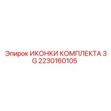 Комплект иконок Epiroc артикул 2230160105 для систем управления