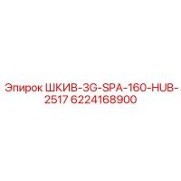 6224168900 ШКИВ-3G-SPA-160-HUB-2517 Epiroc