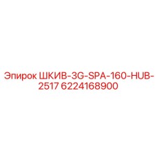 6224168900 ШКИВ-3G-SPA-160-HUB-2517 Epiroc