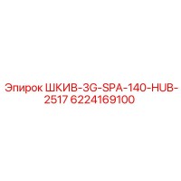6224169100 ШКИВ-3G-SPA-140-HUB-2517 Epiroc