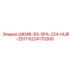 Трёхручьевой шкив Эпирок 6224170300 со ступицей