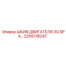 2205118247 ШКИВ ДВИГАТЕЛЯ 3G SPA (Epiroc)