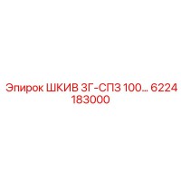 6224183000 ШКИВ 3Г-СПЗ 100… Epiroc