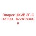 6224183000 ШКИВ 3Г-СПЗ 100… Epiroc