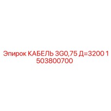 1503800700 КАБЕЛЬ 3G0,75 Д=3200 Эпирок